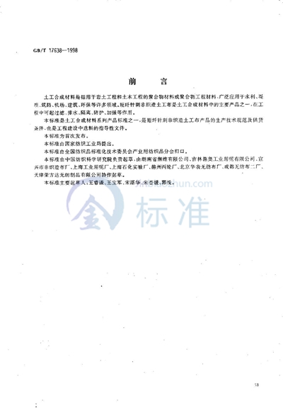 GB/T 17638-1998 土工合成材料 短纤针刺非织造土工布