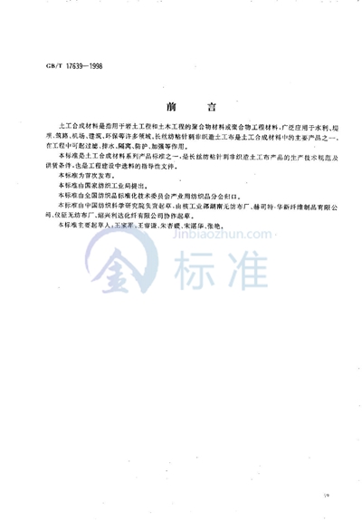 GB/T 17639-1998 土工合成材料  长丝纺粘针刺非织造土工布