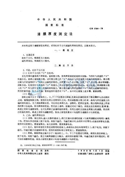 GB/T 1764-1979 漆膜厚度测定法