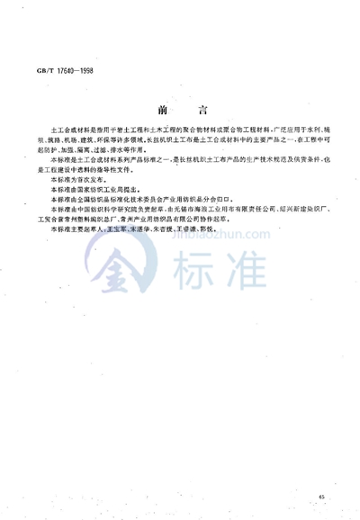 GB/T 17640-1998 土工合成材料 长丝机织土工布