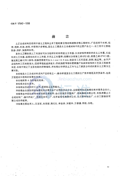 GB/T 17642-1998 土工合成材料 非织造复合土工膜