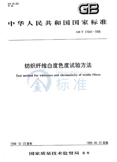 GB/T 17644-1998 纺织纤维白度色度试验方法