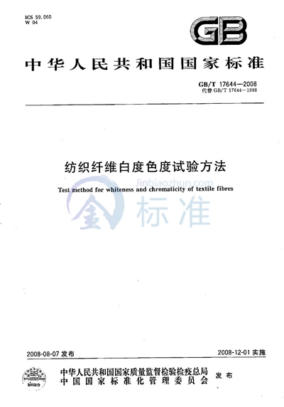 GB/T 17644-2008 纺织纤维白度色度试验方法