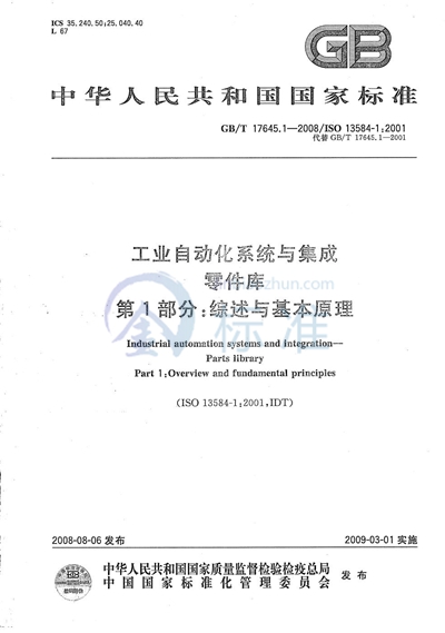 GB/T 17645.1-2008 工业自动化系统与集成  零件库  第1部分: 综述与基本原理