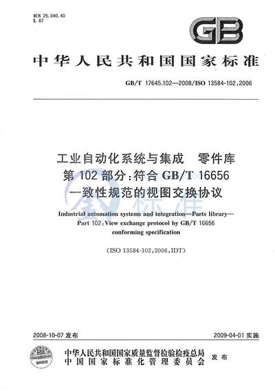 GB/T 17645.102-2008 工业自动化系统与集成  零件库  第102部分：符合GB/T 16656一致性规范的视图交换协议