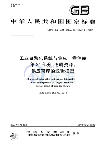 GB/T 17645.24-2003 工业自动化系统与集成  零件库  第24部分: 逻辑资源: 供应商库的逻辑模型