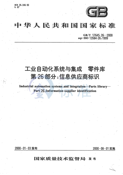GB/T 17645.26-2000 工业自动化系统与集成  零件库  第26部分:信息供应商标识