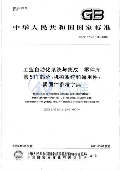 GB/T 17645.511-2010 工业自动化系统与集成  零件库  第511部分：机械系统与通用件：紧固件参考字典