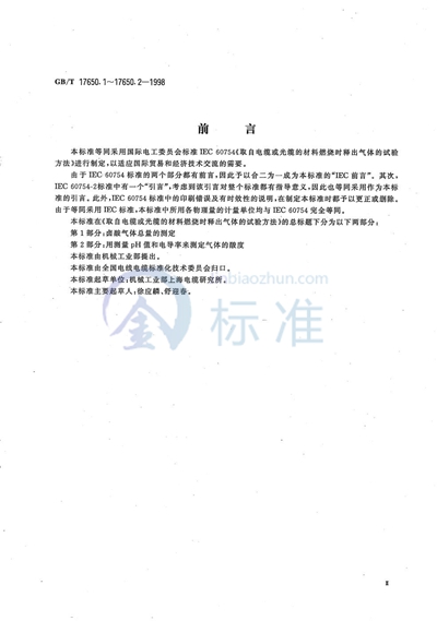 GB/T 17650.1-1998 取自电缆或光缆的材料燃烧时释出气体的试验方法  第1部分:卤酸气体总量的测定