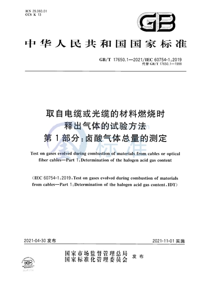 GB/T 17650.1-2021 取自电缆或光缆的材料燃烧时释出气体的试验方法 第1部分:卤酸气体总量的测定