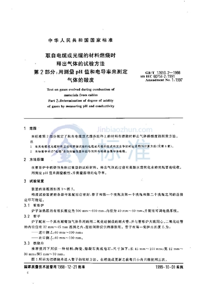GB/T 17650.2-1998 取自电缆或光缆的材料燃烧时释出气体的试验方法  第2部分:用测量pH值和电导率来测定气体的酸度