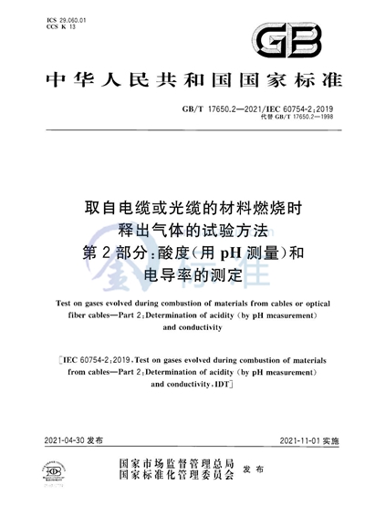 GB/T 17650.2-2021 取自电缆或光缆的材料燃烧时释出气体的试验方法 第2部分:酸度(用pH测量)和电导率的测定