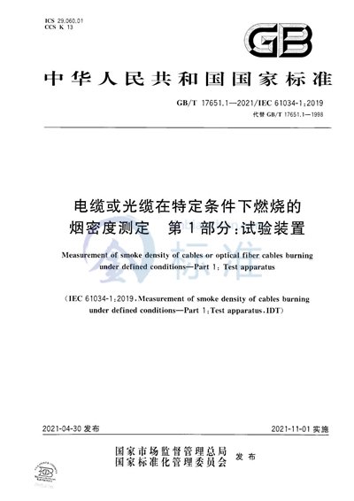 GB/T 17651.1-2021 电缆或光缆在特定条件下燃烧的烟密度测定 第1部分:试验装置