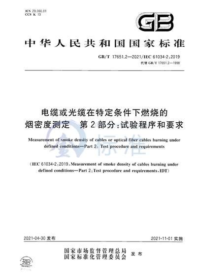 GB/T 17651.2-2021 电缆或光缆在特定条件下燃烧的烟密度测定 第2部分：试验程序和要求