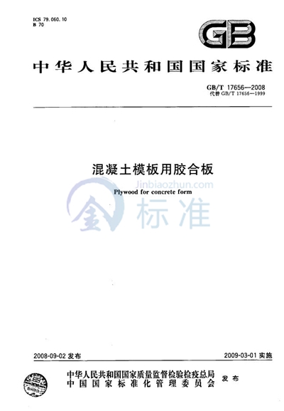 GB/T 17656-2008 混凝土模板用胶合板