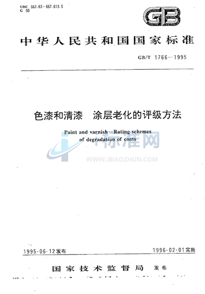 GB/T 1766-1995 色漆和清漆  涂层老化的评级方法