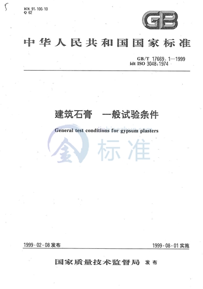 GB/T 17669.1-1999 建筑石膏 一般试验条件