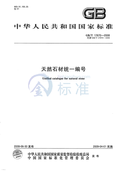 GB/T 17670-2008 天然石材统一编号