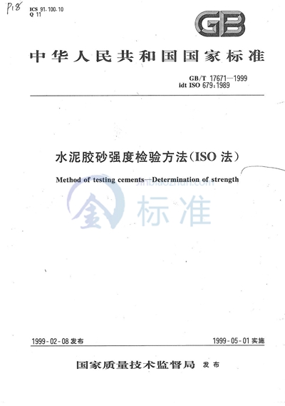 GB/T 17671-1999 水泥胶砂强度检验方法(ISO法)