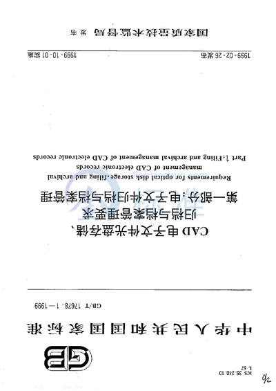 GB/T 17678.1-1999 CAD电子文件光盘存储、归档与档案管理要求  第一部分:电子文件归档与档案管理