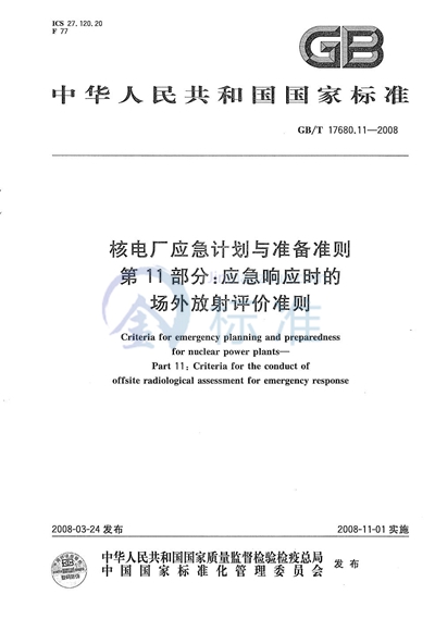 GB/T 17680.11-2008 核电厂应急计划与准备准则 第11部分:应急响应时的场外放射评价准则