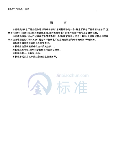 GB/T 17680.5-1999 核电厂应急计划与准备准则  场外应急响应能力的保持