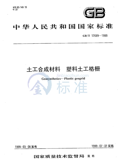 GB/T 17689-1999 土工合成材料 塑料土工格栅