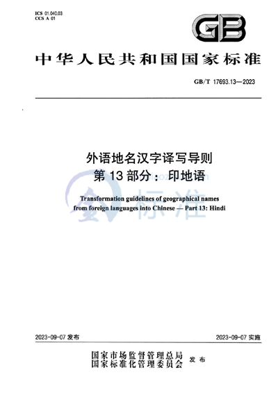 GB/T 17693.13-2023 外语地名汉字译写导则 第13部分:印地语