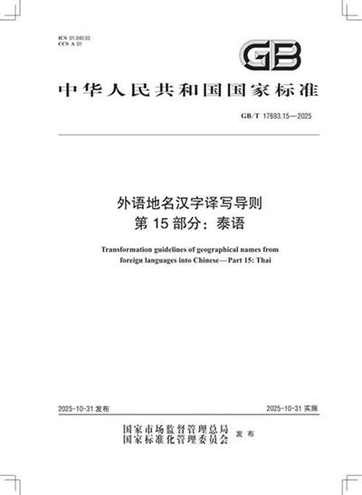 GB/T 17693.15-2025 外语地名汉字译写导则 第15部分:泰语