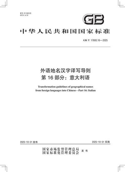 GB/T 17693.16-2025 外语地名汉字译写导则 第16部分：意大利语