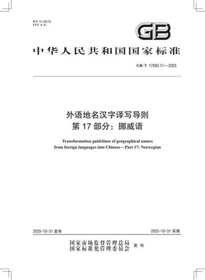 GB/T 17693.17-2025 外语地名汉字译写导则 第17部分:挪威语