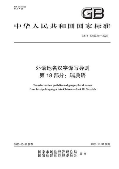 GB/T 17693.18-2025 外语地名汉字译写导则 第18部分:瑞典语