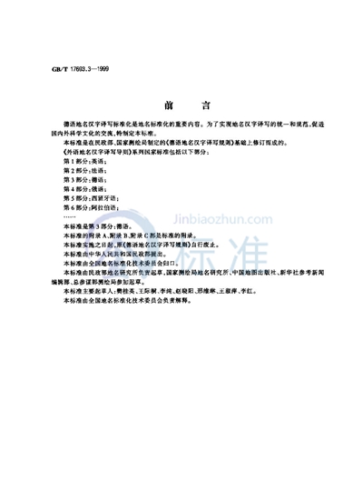 GB/T 17693.3-1999 外语地名汉字译写导则 德语