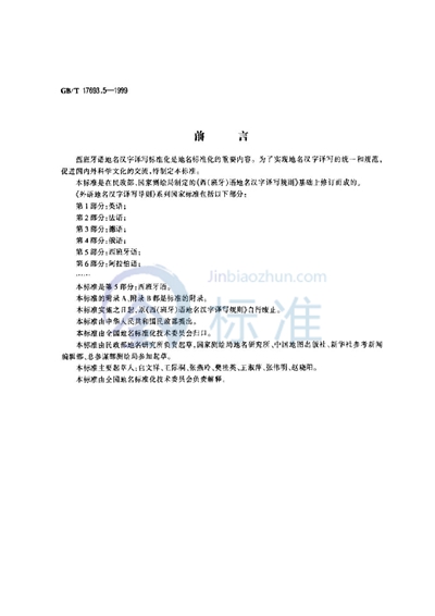 GB/T 17693.5-1999 外语地名汉字译写导则 西班牙语