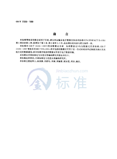 GB/T 17699-1999 用于行政、商业和运输业电子数据交换的数据元目录