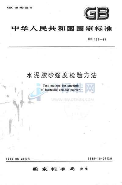 GB/T 177-1985 水泥胶砂强度检验方法