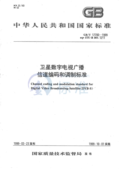 GB/T 17700-1999 卫星数字电视广播信道编码和调制标准