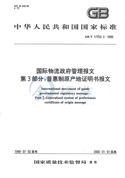 GB/T 17703.3-1999 国际物流政府管理报文  第3部分:普惠制原产地证明书报文