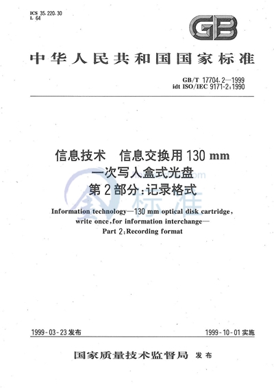 GB/T 17704.2-1999 信息技术  信息交换用130 mm一次写入盒式光盘  第2部分:记录格式