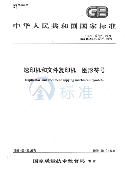 GB/T 17712-1999 速印机和文件复印机  图形符号