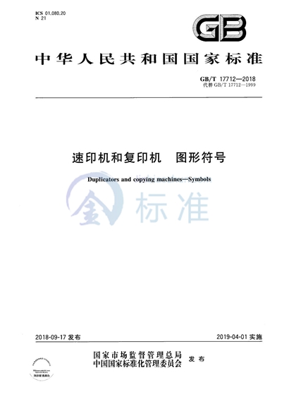 GB/T 17712-2018 速印机和复印机 图形符号