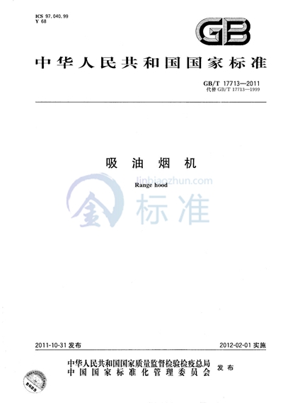 GB/T 17713-2011 吸油烟机