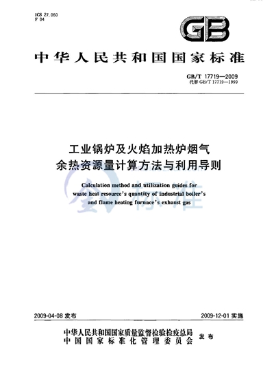 GB/T 17719-2009 工业锅炉及火焰加热炉烟气余热资源量计算方法与利用导则