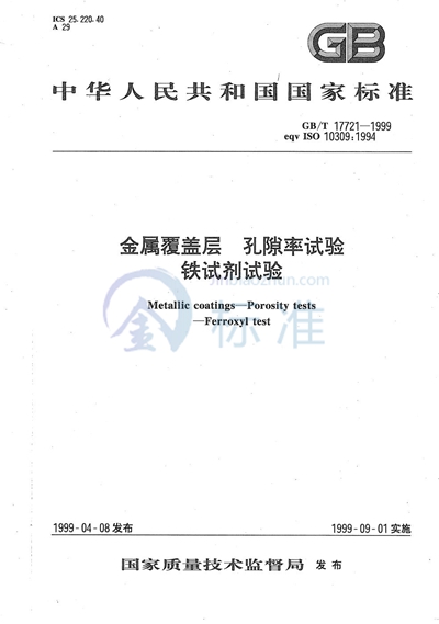 GB/T 17721-1999 金属覆盖层  孔隙率试验  铁试剂试验