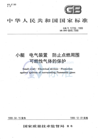 GB/T 17726-1999 小艇 电气装置 防止点燃周围可燃性气体的保护