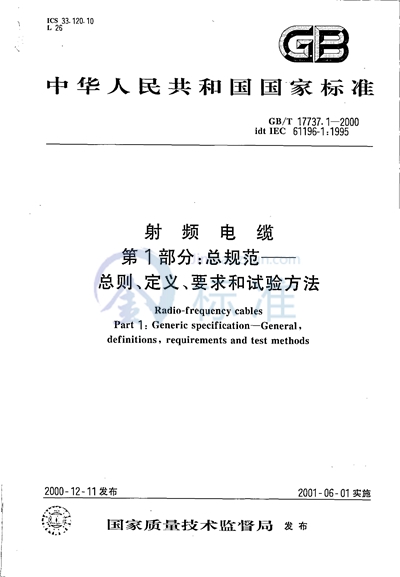 GB/T 17737.1-2000 射频电缆 第1部分:总规范 总则、定义、要求和试验方法