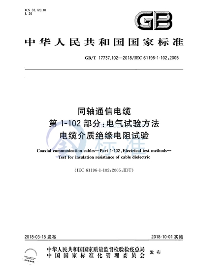 GB/T 17737.102-2018 同轴通信电缆 第1-102部分：电气试验方法 电缆介质绝缘电阻试验