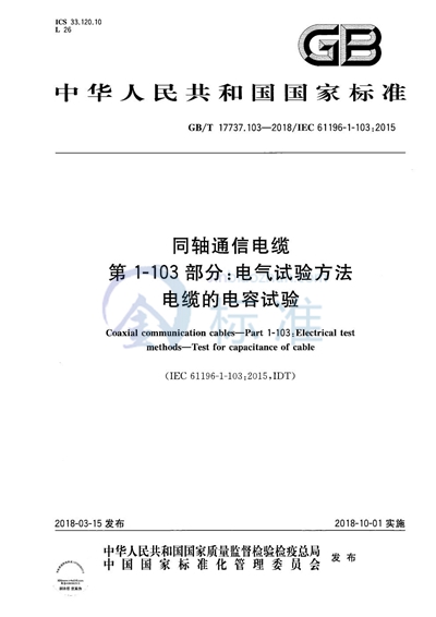 GB/T 17737.103-2018 同轴通信电缆 第1-103部分：电气试验方法 电缆的电容试验