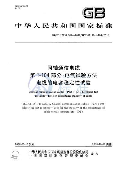 GB/T 17737.104-2018 同轴通信电缆 第1-104部分：电气试验方法 电缆的电容稳定性试验
