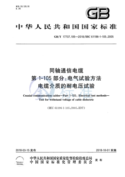 GB/T 17737.105-2018 同轴通信电缆 第1-105部分：电气试验方法 电缆介质的耐电压试验